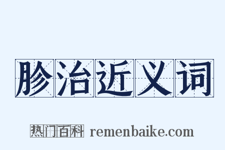 胗治近义词是什么意思的图片
